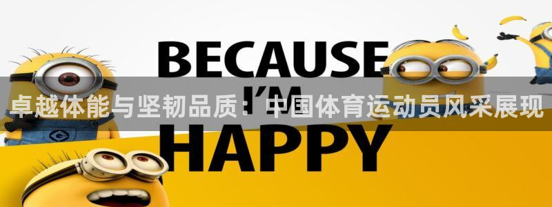 bbin视讯游戏官网：卓越体能与坚韧品质：中国体育运动员风采展现