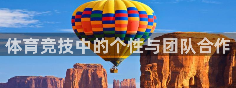 bbin视讯下：体育竞技中的个性与团队合作