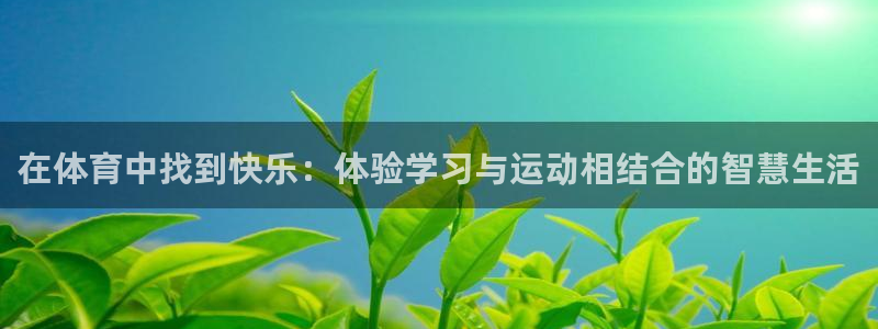 bbin视讯：在体育中找到快乐：体验学习与运动相结合的智慧生活