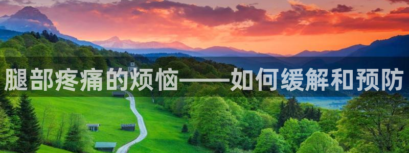 bbin视讯游戏官网：腿部疼痛的烦恼——如何缓解和预防