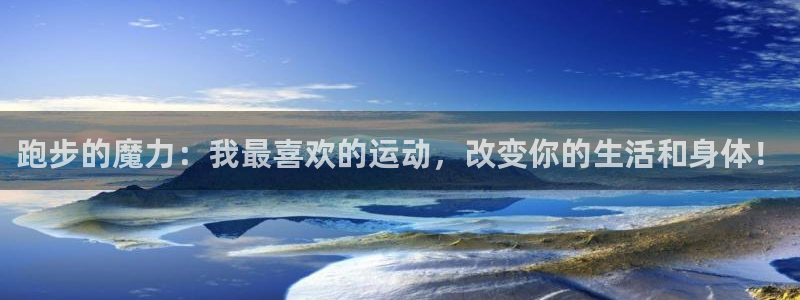 bbin视讯下：跑步的魔力：我最喜欢的运动，改变你的生活和身体！