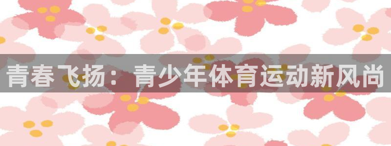 bbin视讯：青春飞扬：青少年体育运动新风尚