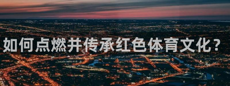bbin视讯：如何点燃并传承红色体育文化？