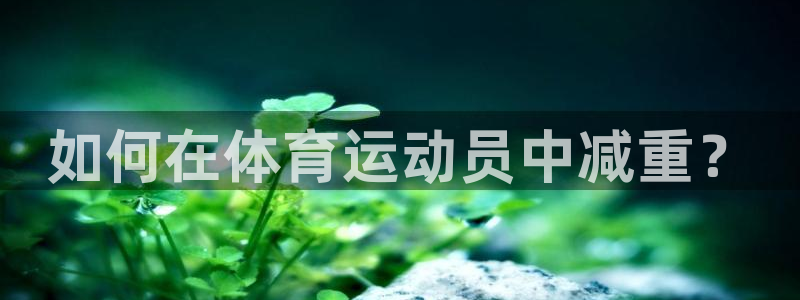 bbin视讯：如何在体育运动员中减重？