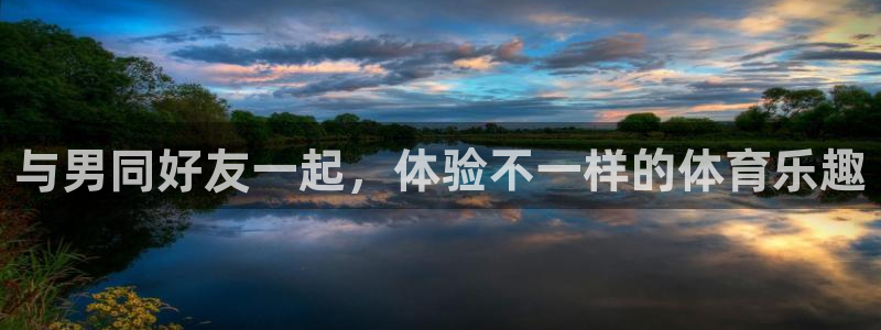 bbin视讯：与男同好友一起，体验不一样的体育乐趣