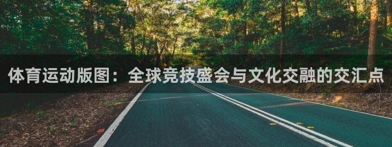 bbin视讯游戏平台：体育运动版图：全球竞技盛会与文化交融的交汇点