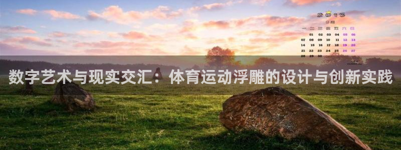 bbin视讯：数字艺术与现实交汇：体育运动浮雕的设计与创新实践