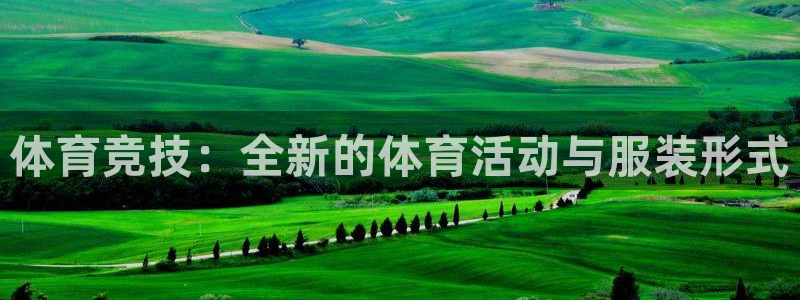 bbin视讯游戏官网：体育竞技：全新的体育活动与服装形式
