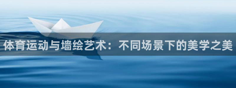 bbin视讯：体育运动与墙绘艺术：不同场景下的美学之美